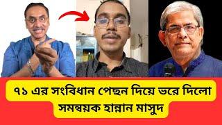 ৭১ এর সংবিধান পেছন দিয়ে ভরে দিলো সমন্বয়ক হান্নান মাসুদ