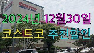 [코스트코 추천할인] 2024년 12월 30일 추천할인품목(costco recommendation sale item)