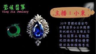 2024.9.12早｜莹佳翡翠｜小東直播｜珠宝翡翠｜珠宝戒指｜jewellery jadeite｜翡翠戒子｜翡翠蛋面｜满色翡翠｜天然A货翡翠｜翡翠投资｜直播代购｜顶级翡翠｜高级翡翠｜首饰