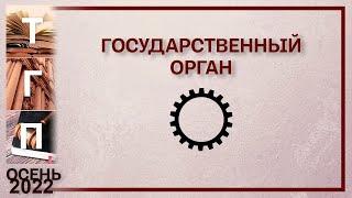 Государственный орган