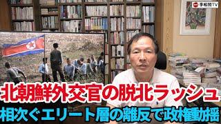 （2024.7.20）北朝鮮外交官の脱北ラッシュ、相次ぐエリート層の離反で政権動揺