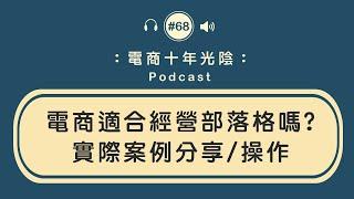 電商適合經營部落格嗎實際案例分享操作『金城老師』