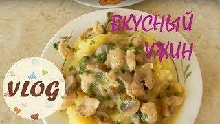 VLOG: Обычный день/ Прогулка/ Вкусный ужин