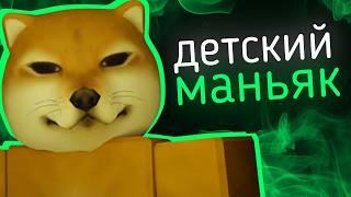 Роблоксер ПЕДОФАЙЛ Сошедший С УМА - BonkieDoge