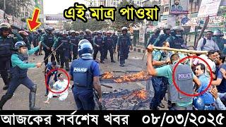 Ajker Bangla Khobor 08 March 2025 | Bangladesh Latest News |Somoy Sangbad News Bangla News Today