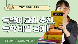 오늘의 독일어  1-2강 독일어 교재 추천, 나만의 독일어 독학 방법 소개