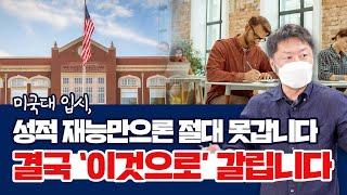 미국대 입시, 성적 재능만으론 절대 못 갑니다. 결국 ‘이것으로’ 갈립니다