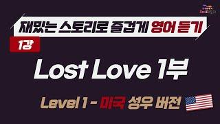 [Lesson 1]  영어 듣기 미국 버전 Lost Love Part 1  런던쌤 오디오 스토리