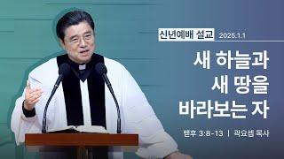 [2025년 01월 01일] 새 하늘과 새 땅을 바라보는 자(벧후 3:8~13) - 곽요셉 목사