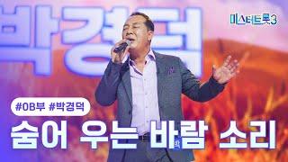 [클린버전] 박경덕 - 숨어 우는 바람 소리 미스터트롯3 2화 TV CHOSUN 241226 방송