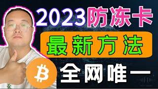 （第163期）实测有效防冻卡小技巧，币圈出金基本规则。视频验证。断卡行动 非柜 反诈中心 流水    we coin区块链比特币 以太坊 狗狗币 莱特币 btc bitcoin eth ltc