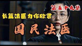 第五十九集 国民法医  还年轻 法医之眼揭露隐藏的罪恶真相#长篇小说#法医