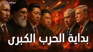 تحالف المحور "ايران - روسيا - الصين - كوريا الشمالية"… هل اقتربت الحرب العالمية؟
