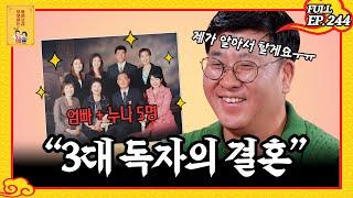 [FULL영상] 무엇이든 물어보살 다시보기 | EP.244 | KBS Joy 231204 방송