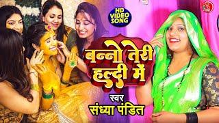 #VIDEO | बन्नो तेरी हल्दी में | #Sandhya Pandit | Banno Teri Haladi Me | Haldi Rasam Song 2023