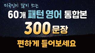 60개 필수 패턴 영어 300 문장영어 실력을 한층 업그레이드해줄 생활 영어 / 연속 재생 