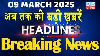 9 March 2025 |अब तक की बड़ी ख़बरें | Top 10 News | Breaking news| Latest news in hindi |#dblive