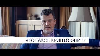 Что такое КриптоЮнит