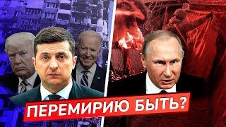 Готов ли Путин к перемирию? / Сахнин, Смирнова, Демидов