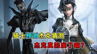 第五人格：新求生者骑士预测杰克猜测解读！杰克真的废了嘛？【小砸墨】Identity V