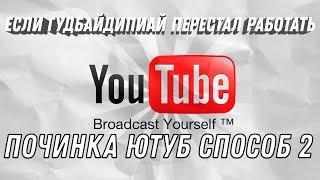 Обход замедления YouTube в России! Что делать если goodbyedpi перестал работать? Новая инструкция