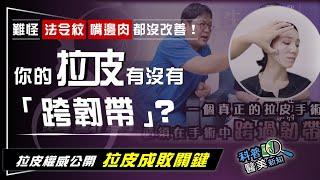 筋膜拉皮手術效果 撐不到1年！？　拉皮成敗關鍵就在...有沒有「跨韌帶」！科普醫美新知 105-20200609