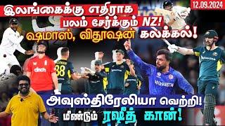 இலங்கைக்கு எதிராக பலம் சேர்க்கும் NZ ! ஷமாஸ், விதூஷன் கலக்கல் ! அவுஸ்திரேலியா வெற்றி ! ARV Loshan