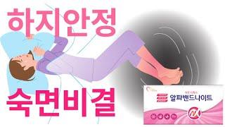 하지불안증후군 원인과 알파밴드나이트