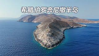 去往欧陆尽头 跨越2500年的希腊伯罗奔尼撒时空之旅！