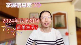 2024年该如何利用信息差 实现赴美生子？#赴美生子 #美国签证 #美宝