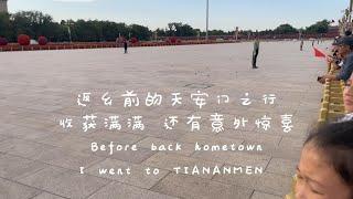 返乡前天安门之行收获满满还有意外收获Before back hometown,I went to TIANANMEN square.