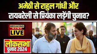 Congress Lok Sabha Candidate Final List: Amethi से Rahul तो Rae Bareli से Priyanka लड़ेगी चुनाव?