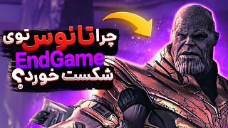 چرا تانوس توی 14.000.604 خط زمانی برنده مبارزه با انتقام‌جویان میشد؟ | Why Thanos Failed In Endgame?