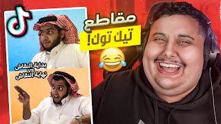 شفت مقاطع تيك توك تضحك  | أكثر مقطع ضحكني !!!