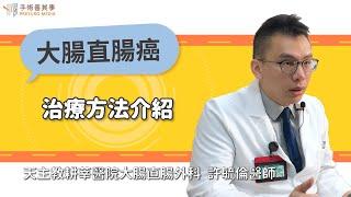 【大腸直腸癌的治療方法介紹】許毓倫醫師／天主教耕莘醫院大腸直腸外科｜手術善其事