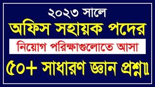 সম্প্রতি অফিস সহায়ক পদের পরীক্ষায় আসা ১০০টি সাধারণ জ্ঞান প্রশ্ন || Job Preparation || Lw Biozid