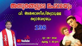 അത്ഭുതങ്ങളുടെ ജപമാല 07.30 pm ️ ചൊവ്വ 03-09-24