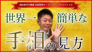 【島田秀平の開運全国賃貸オーナーズフェスタスペシャル】世界一簡単な手相の見方#島田秀平