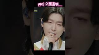 빈이 외로울땐 누가 위로해줄까요?#김용빈#여러분#용빈왕자#사콜#사랑의콜센타#트로트#김용빈여러분