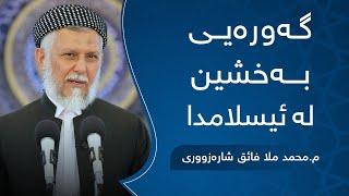 گەورەیی بەخشین لەئیسلامدا-16-مامۆستا محمد ملافائق شارەزووری