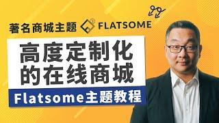 如何设计一个高度定制化的Woocommerce电子商城 | Flatsome 主题中文教程