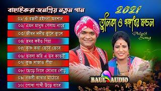 Baul Gaan || তুলিকা মন্ডলের নতুন Mix New Song || Non Stop Mp3 Baul Gaan Tulika mondal & Gangadhar ||