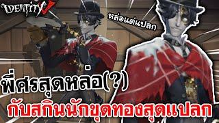 Identity V | พี่ศรสุดหล่อ(?) กับสกินนักขุดทองสุดแปลก