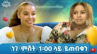 በዚህ ሳምንት በልብ ወግ ይጠብቁን።የልብ ወግ (YeLeb Weg) Maya Media Presents | #mayamedia