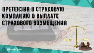 Претензия в страховую компанию о выплате страхового возмещения