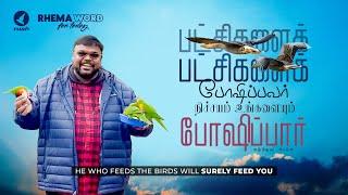 பட்சிகளை போஷிப்பவர் நிச்சயம் உங்களையும் போஷிப்பார்! #rhemaword #ruahtv #alwinthomas