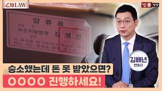 [乙知law] '판결문 받았는데 왜 돈을 안 주니!' 강제집행 하는 방법 알려드림!