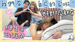 我的夢想房子成真！？婚後搬進 Dream House 最怕婆家生氣？🫣挑房太晚上車，超值新建案只有夢裡有？家徒四壁只不能沒有它