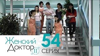 Женский доктор - 2. Сериал. Серия 54. Dr. Baby Dust 2. Episode 54.