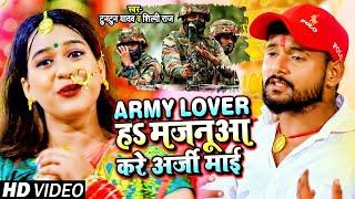 #VIDEO | Army Lover हS मजनूआ करे अर्जी माई | #Tuntun Yadav, #Shilpi Raj | Bhojpuri Devi Geet 2022